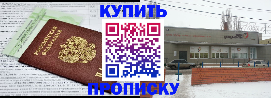 прописка для работы в Новоаннинском